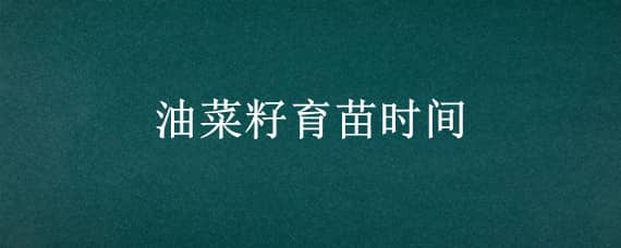 油菜几月份播种 河南油菜几月份播种