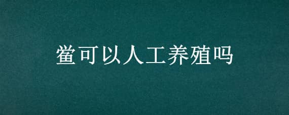 鲎可以人工养殖吗 鲎可以人工养殖吗吗