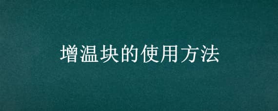 增温块的使用方法 增温块的使用方法及放置位置