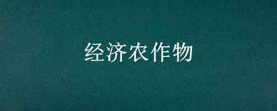 经济农作物（经济农作物什么意思）