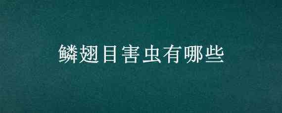 鳞翅目害虫有哪些（鳞翅目害虫有哪些图片）