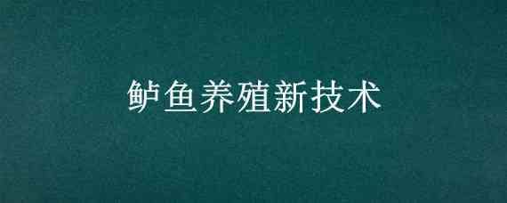 鲈鱼养殖新技术 鲈鱼养殖最新技术