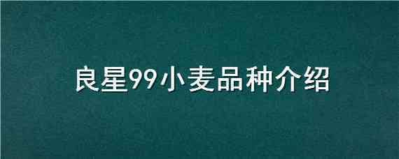 良星99小麦品种介绍 良星99麦种特性和特征