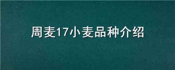 周麦17小麦品种介绍 周麦27小麦品种简介