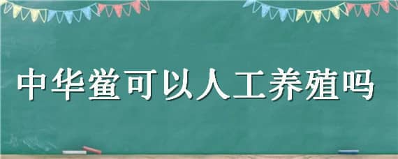 中华鲎可以人工养殖吗 中华鲎能养殖吗