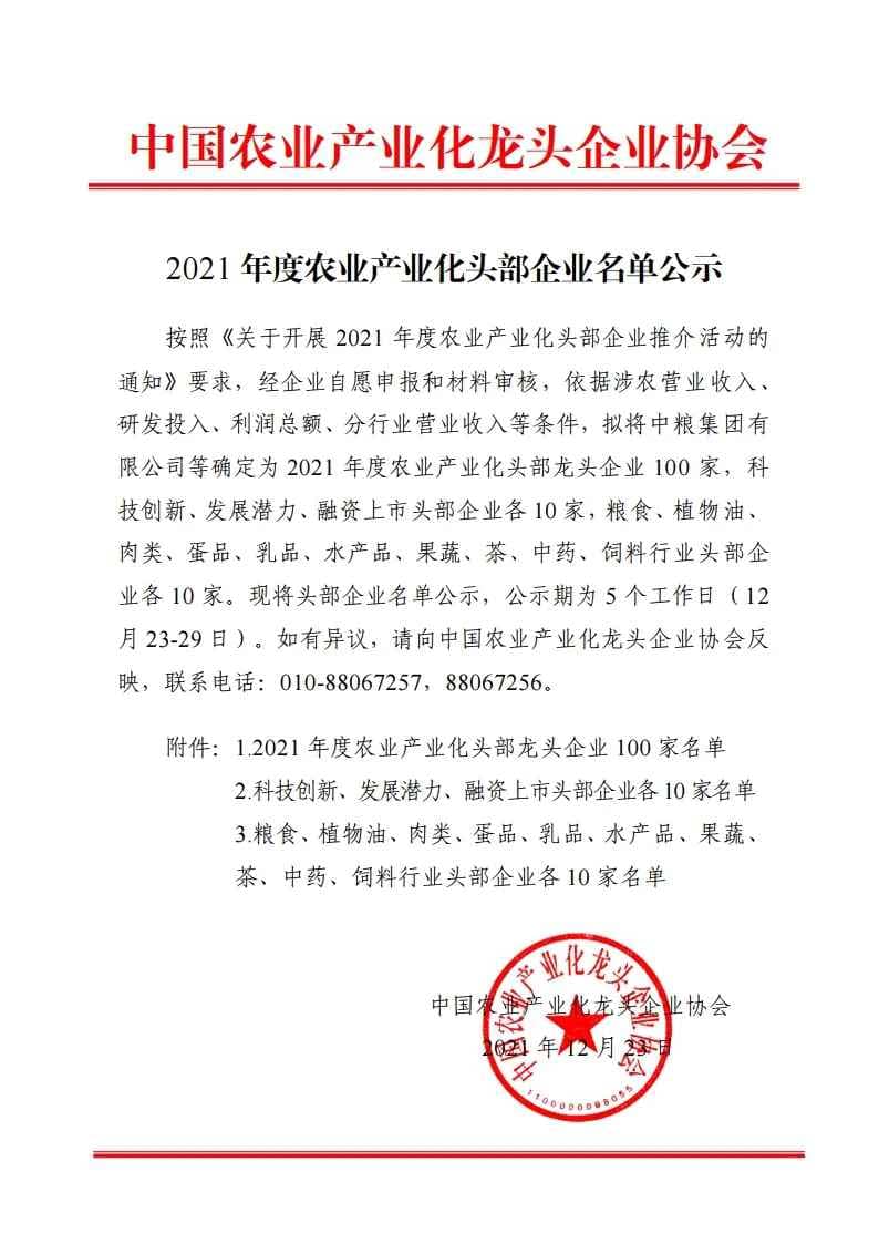 2021年度农业产业化头部企业名单公示 第六批国家级农业产业化龙头企业确认名单