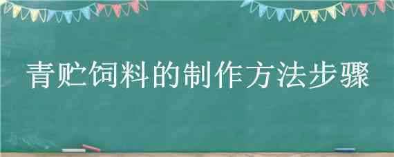 青贮饲料的制作方法步骤（青贮饲料的制作方法步骤视频）