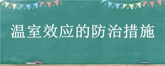 温室效应的防治措施（温室效应的防治措施与对策）