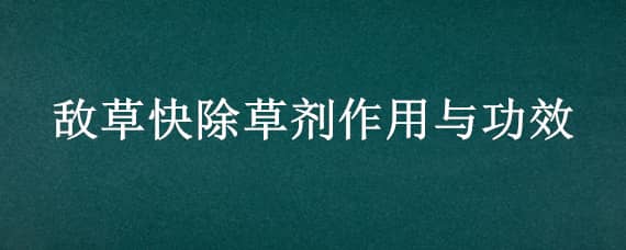 敌草快除草剂作用与功效 敌草快除草剂作用与功效对主米有没有