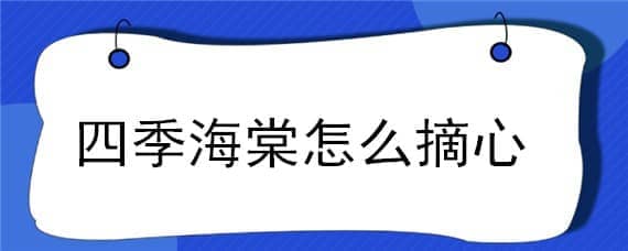 四季海棠怎么摘心 四季海棠花怎么摘心摘什么地方?图