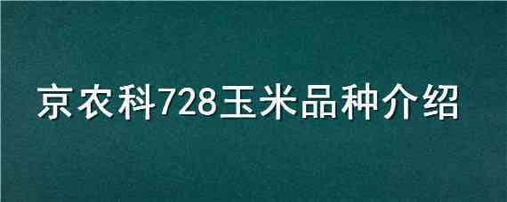 京农科728玉米品种介绍 京农科729玉米品种介绍