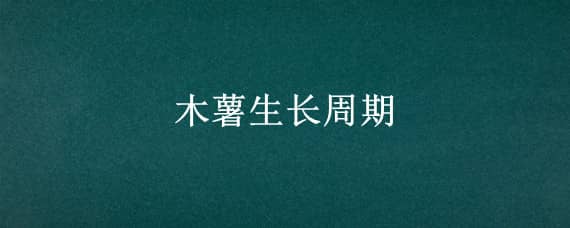 木薯生长周期（木薯成长周期）