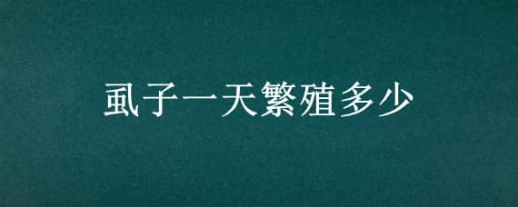 虱子一天繁殖多少 虱子一天繁殖多少,湿寒气重是什么症状