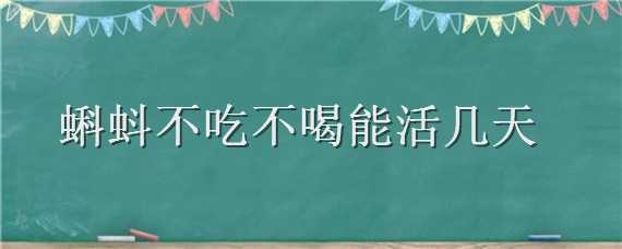 蝌蚪不吃不喝能活几天 蝌蚪不吃不喝能活几天呀