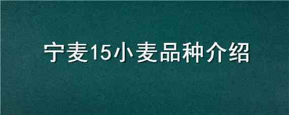 宁麦15小麦品种介绍 宁麦26品种特性