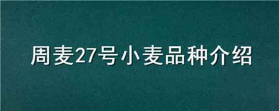 周麦27号小麦品种介绍（周麦26品种介绍）