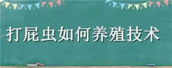 打屁虫如何养殖技术（打屁虫养殖前景）