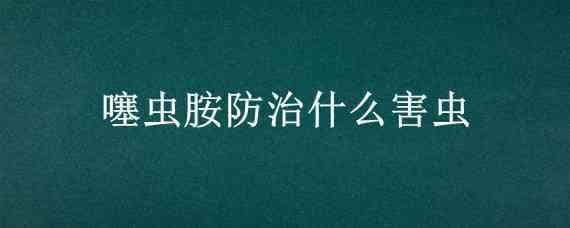 噻虫胺防治什么害虫?