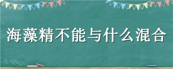 海藻精不能与什么混合 海藻精可以和大量元素一起用吗