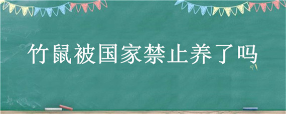 竹鼠被国家禁止养了吗（竹鼠不允许养殖）