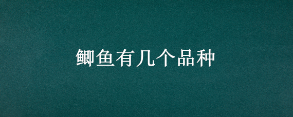 鲫鱼有几个品种 鲫鱼品种有多少种