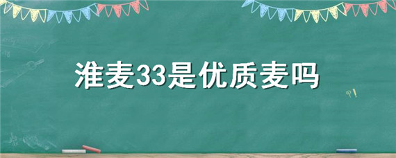 淮麦33是优质麦吗(淮麦33怎么样)