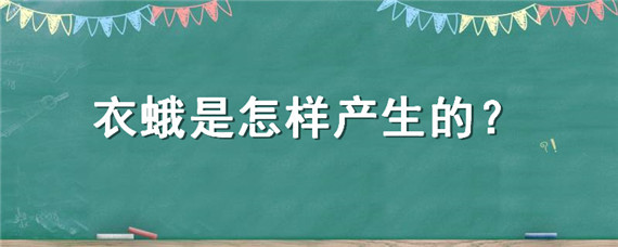 衣蛾是怎样产生的（衣蛾的成虫是什么样的）