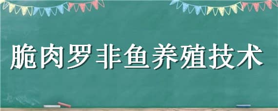 脆肉罗非鱼养殖技术 脆肉罗非鱼养殖技术书