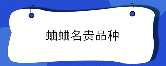 蛐蛐名贵品种 蛐蛐名贵品种图片