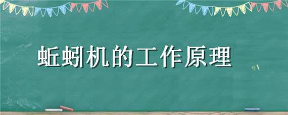 蚯蚓机的工作原理（蚯蚓机原理制作方法）