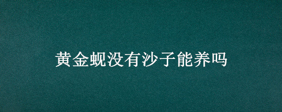 黄金蚬没有沙子能养吗 河蚬没沙子可以养吗