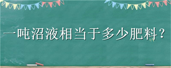 一吨沼液相当于多少肥料 什么是沼液肥