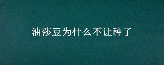 油莎豆为什么不让种了 油莎豆种植弊端