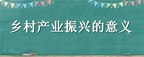 乡村产业振兴的意义（乡村产业振兴的意义国外学者）