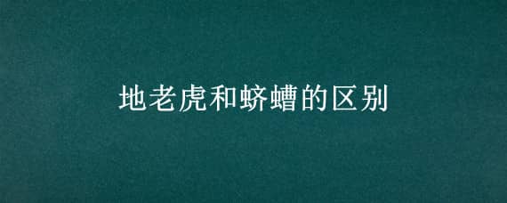 地老虎和蛴螬的区别 蛴螬