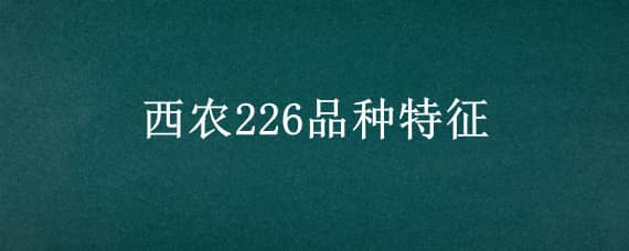 西农226品种特征 西农226品种特征图片