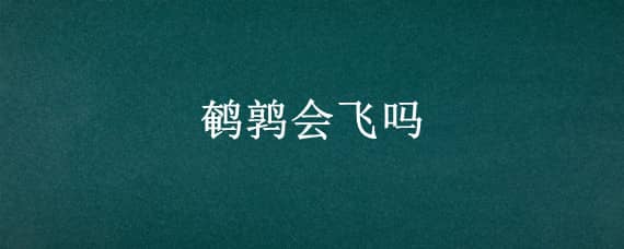 鹌鹑会飞吗（白沙维鹌鹑会飞吗）