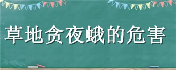 草地贪夜蛾的危害 草地贪夜蛾的危害症状及防治措施