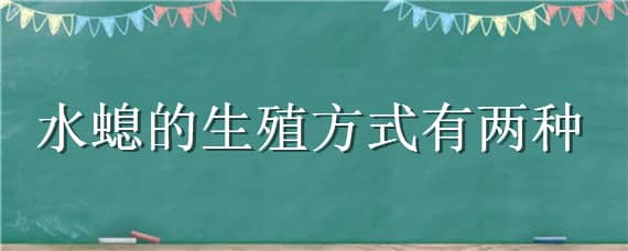 水螅的生殖方式有两种（水螅主要通过什么进行生殖）