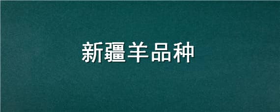 新疆羊品种（新疆羊品种图片）