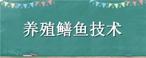 养殖鳝鱼技术 养殖鳝鱼技术培训