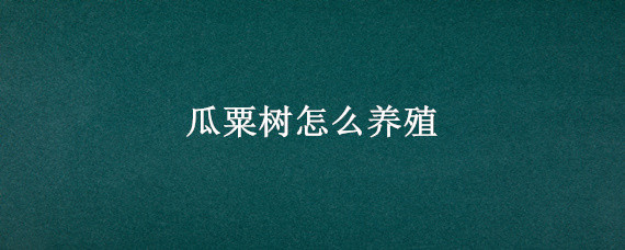 瓜粟树怎么养殖（南瓜种植技术）