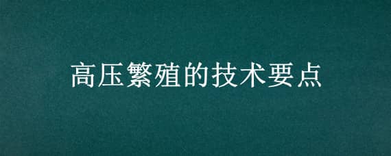 高压繁殖的技术要点 小叶女贞高压繁殖的技术要点