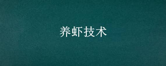 养虾技术 养虾需要什么条件和技术