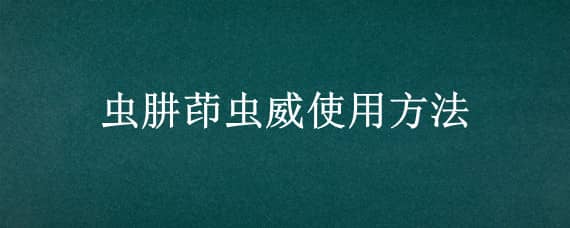 虫肼茚虫威使用方法 茚虫威使用注意事项