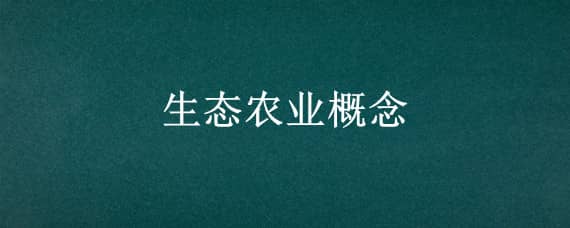 生态农业概念 生态农业概念股板块