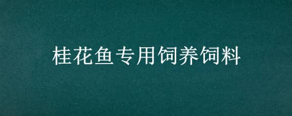 桂花鱼专用饲养饲料（桂花鱼人工养殖饲料）