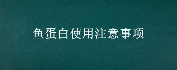 鱼蛋白使用注意事项 鱼蛋白过量施用的危害