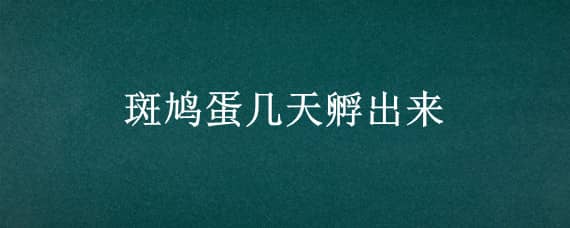 斑鸠蛋几天孵出来 斑鸠蛋几天孵出来倒会飞多久