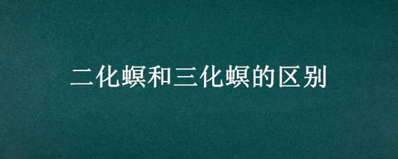 二化螟和三化螟的区别（二化螟和三化螟的区别图片）